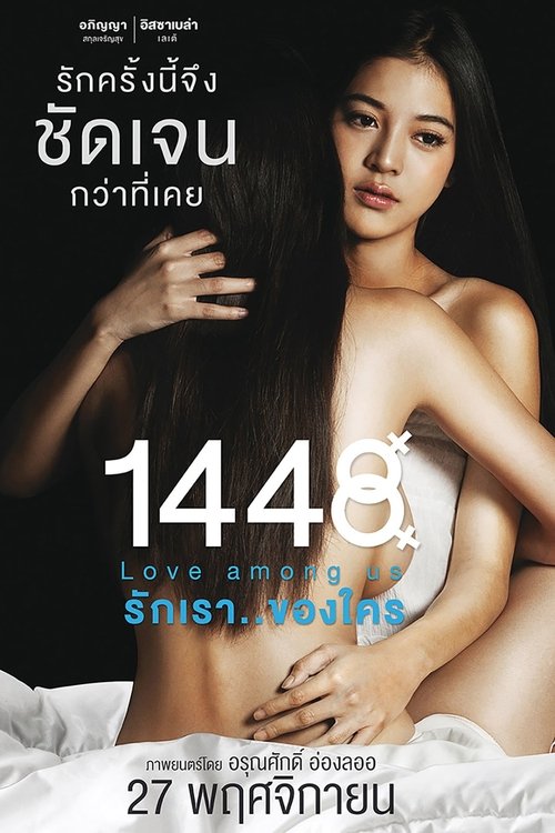 1448 Love Among Us รักเรา..ของใคร (2014)