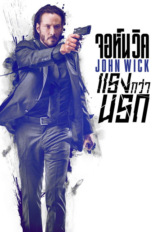 John Wick จอห์น วิค : แรงกว่านรก (2014)