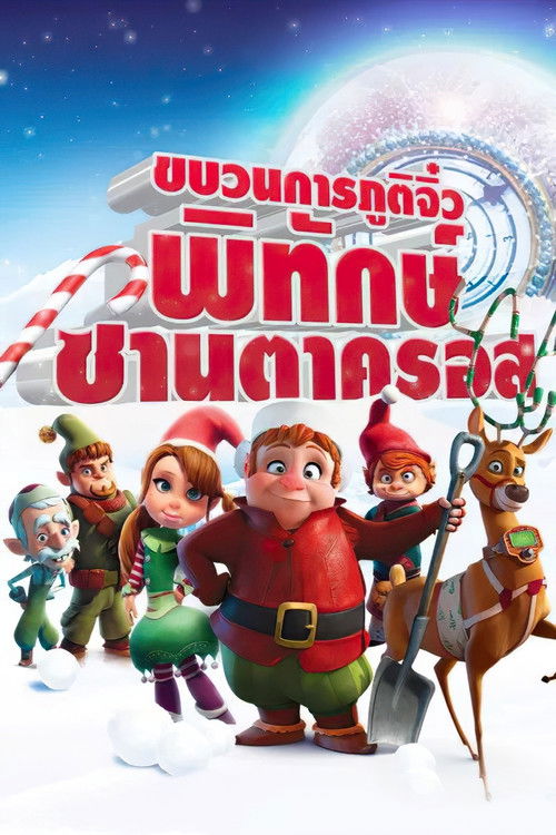 Saving Santa ขบวนการภูติจิ๋ว พิทักษ์ซานตาครอส (2013)