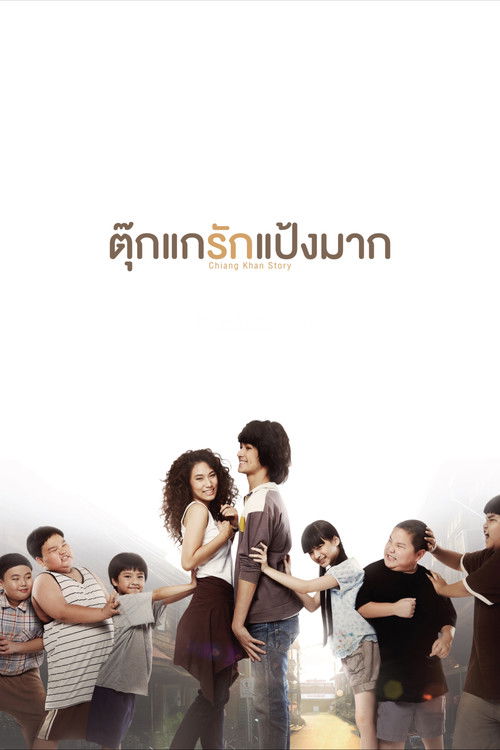 Chiang Khan Story ตุ๊กแกรักแป้งมาก (2014)