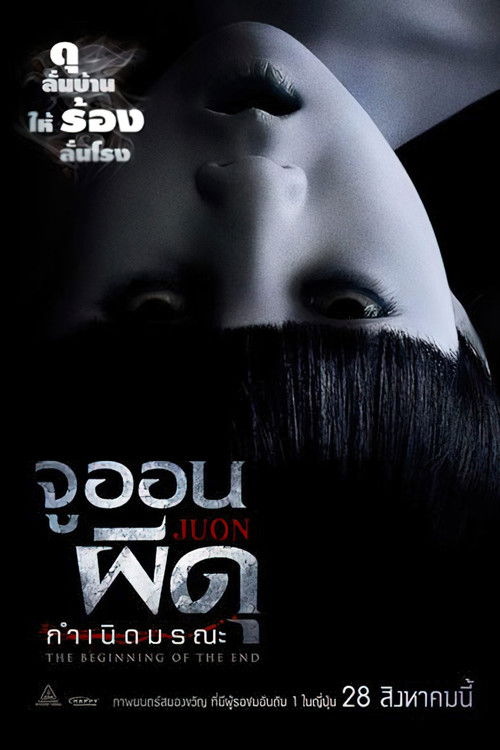 JU-ON Beginning of the End จูออน ผีดุ กำเนิดมรณะ