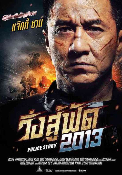 Police Story: Lockdown วิ่งสู้ฟัด (2013) (ภาค 6)