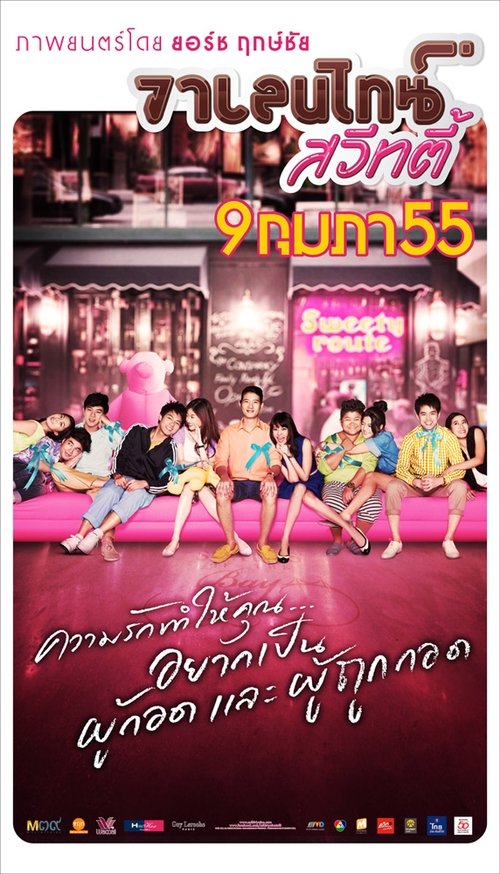 Valentine Sweety วาเลนไทน์ สวีทตี้ 2012