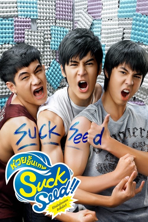 SuckSeed ห่วยขั้นเทพ