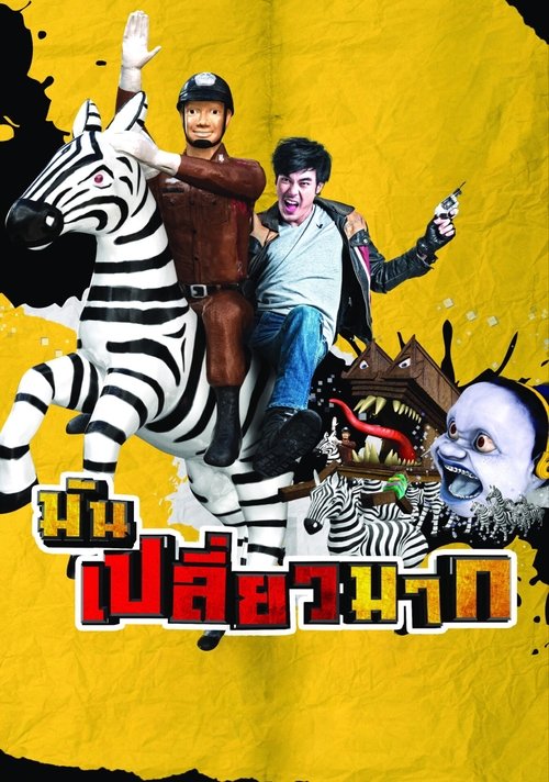 Mun Pleaw Mak มันเปลี่ยวมาก