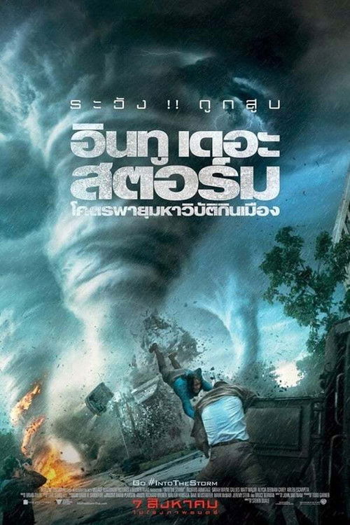 Into The Storm โคตรพายุมหาวิบัติกินเมือง