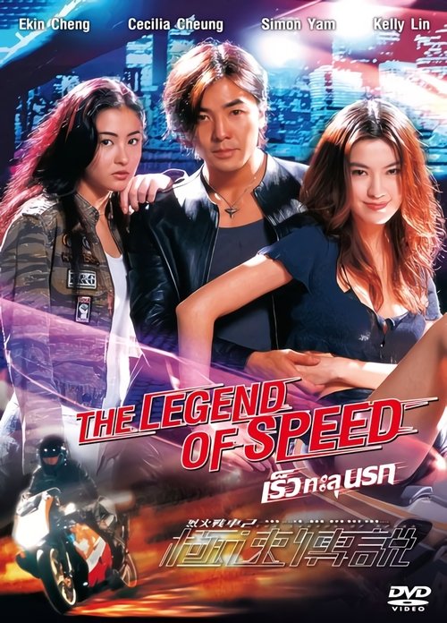 The Legend of Speed เร็วทะลุนรก