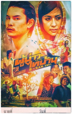 E-SAN Indy ผู้บ่าวไทบ้าน อีสานอินดี้