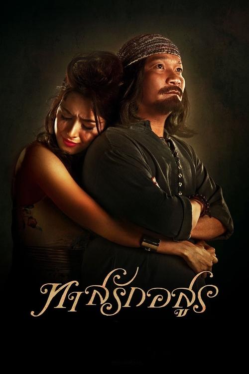 Tas-Rak-Asoon ทาสรักอสูร