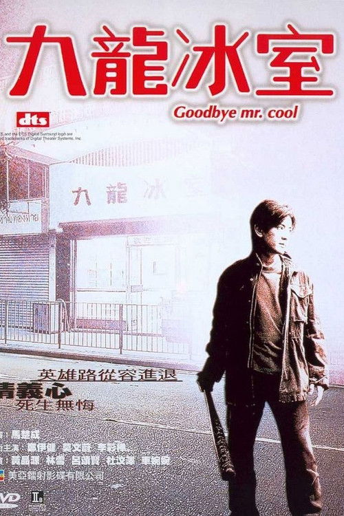 Goodbye Mr Cool คนใจเย็นเป็นเจ้าพ่อไม่ได้