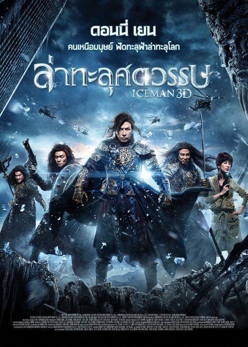The IceMan ล่าทะลุศตวรรษ 3D