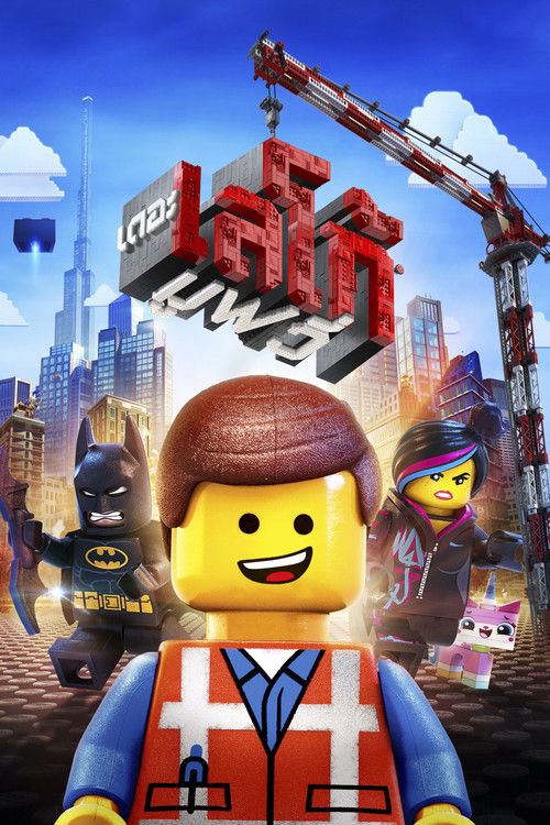 The Lego Movie เดอะ เลโก้ มูฟวี่