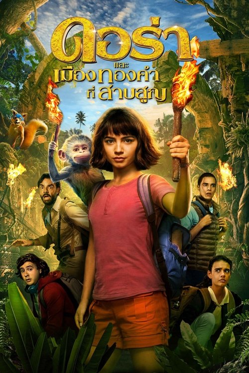 Dora and the Lost City of Gold ดอร่า​และเมืองทองคำที่สาบสูญ (2019)