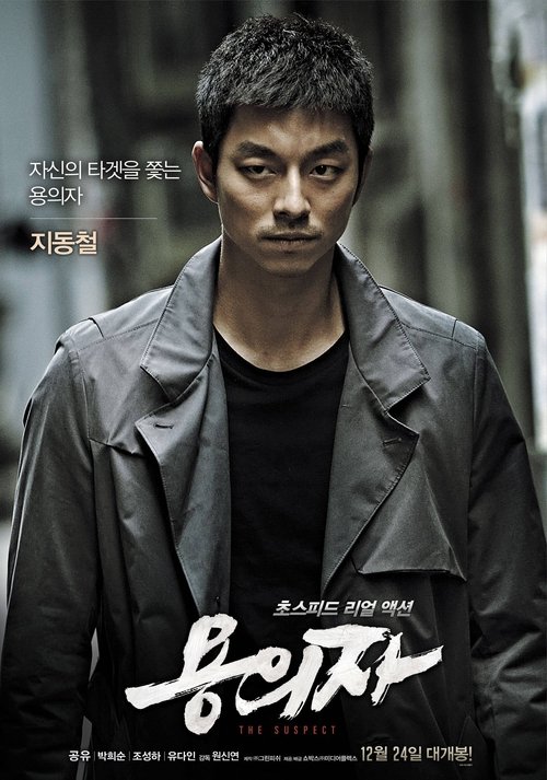 The Suspect ล้างบัญชีแค้น ล่าตัวบงการ [ บรรยายไทย ]
