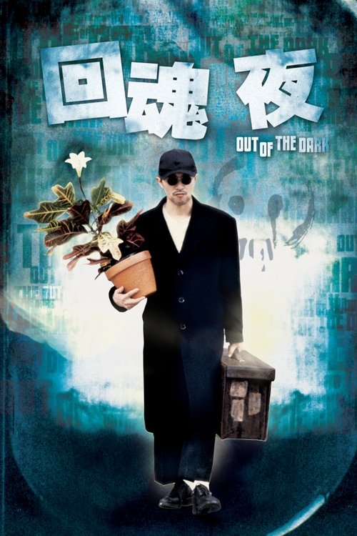 Out of the Dark กึ๋ยเฉพาะชั้น 9