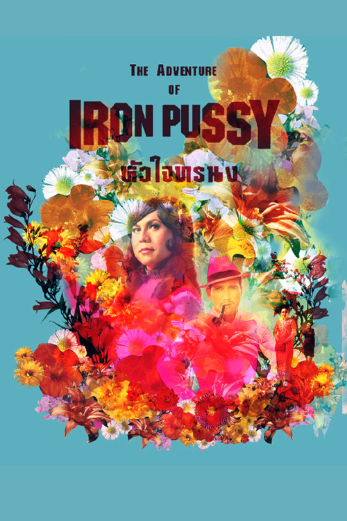 The Adventure of Iron Pussy หัวใจทรน