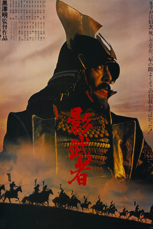 Kagemusha The Shadow Warrior จอมทัพคาเกมูชา