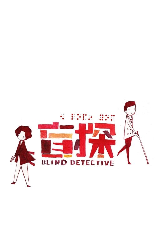 Blind Detective คมเพชฌฆาต ล่าพลิกเมือง