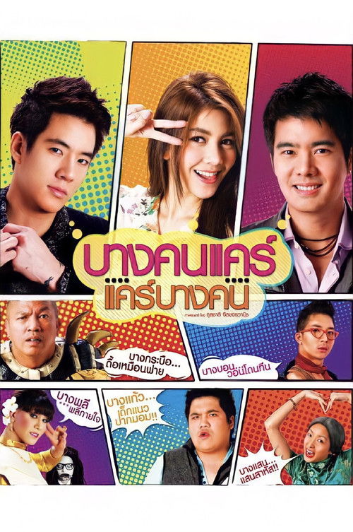 Bangkon Care บางคนแคร์ แคร์บางคน