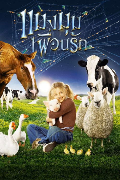 Charlotte's Web แมงมุมเพื่อนรัก (2006)