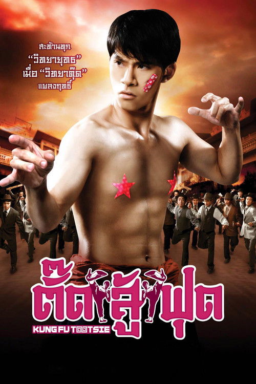 Kung Fu Tootsie ตั๊ดสู้ฟุด