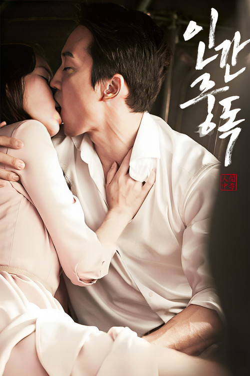 Obsessed (In-gan-jung-dok) (2014) 18+ บรรยายไทยแปล