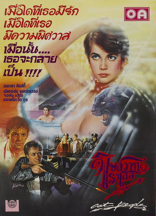 Cat People พิศวาสแรงเสือ (1982) บรรยายไทย