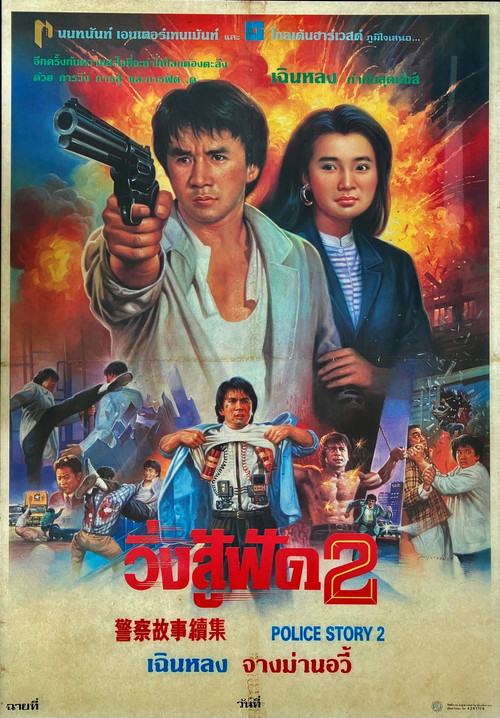 Police Story 2 วิ่งสู้ฟัด 2 (1988) (ภาค 2)