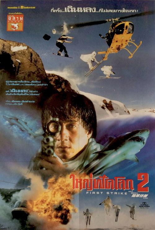 Police Story 4: First Strike วิ่งสู้ฟัด 4 (1996) (ภาค 4)
