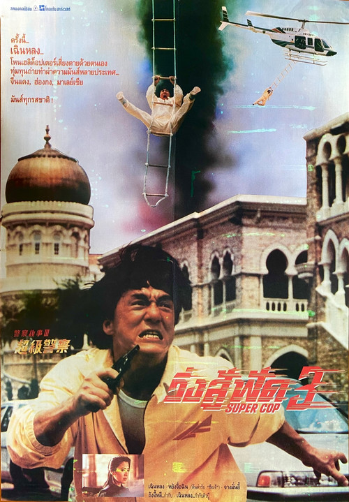 Police Story 3: Supercop วิ่งสู้ฟัด 3 (1992) (ภาค 3)