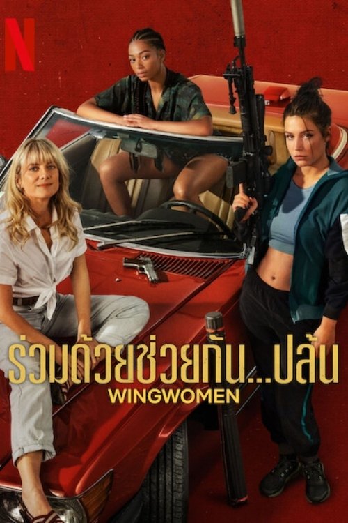Wingwomen (Voleuses) ร่วมด้วยช่วยกัน...ปล้น (2023) NETFLIX