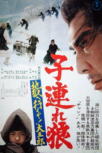 Lone Wolf and Cub: White Heaven in Hell ซามูไรพ่อลูกอ่อน 6 (1974)