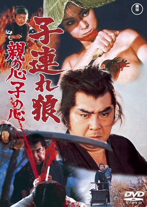 Lone Wolf and Cub: Baby Cart in Peril ซามูไรพ่อลูกอ่อน 4 (1972)