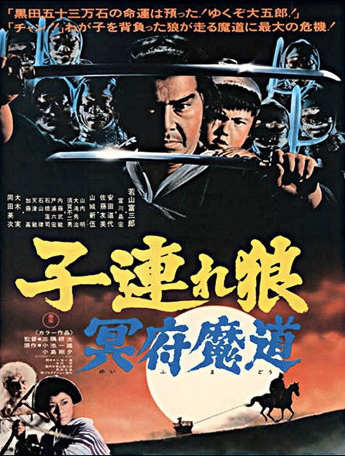 Lone Wolf and Cub: Baby Cart in the Land of Demons ซามูไรพ่อลูกอ่อน 5 (1973)