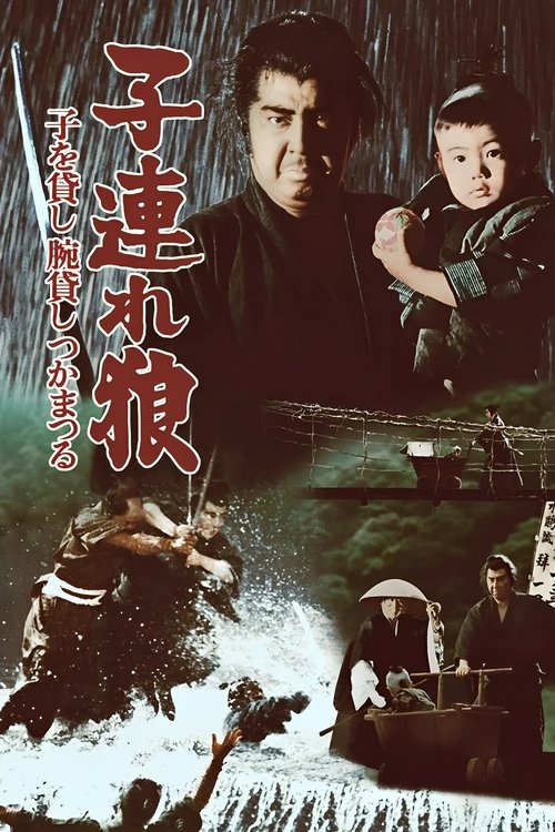 Lone Wolf and Cub: Sword of Vengeance ซามูไรพ่อลูกอ่อน 1 (1972)