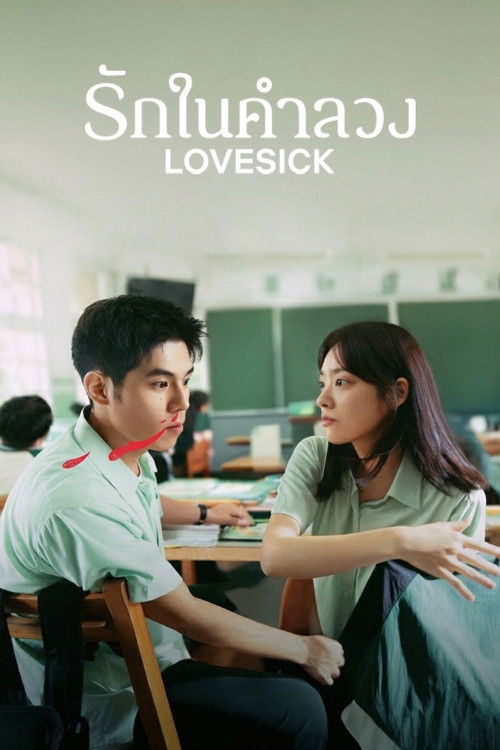 Lovesick (You bing cai hui xi huan ni) รักในคำลวง (2025)