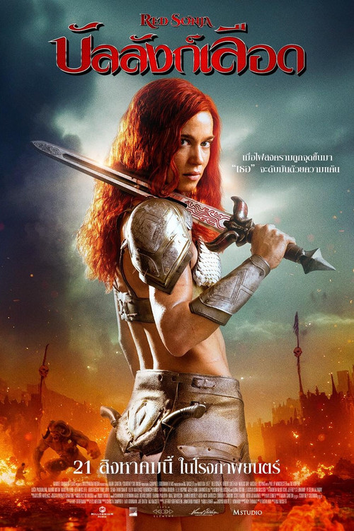 Z.1 Red Sonja บัลลังก์เลือด (2025)