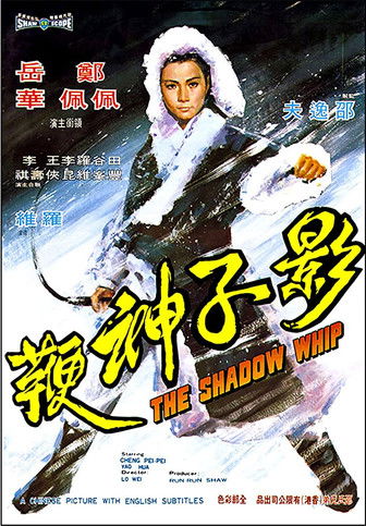 The Shadow Whip หงส์ฟ้าแส้พญายม