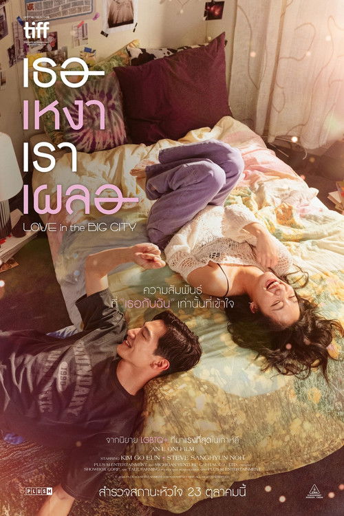 Love in the Big City (Daedosiui sarangbeob) เธอเหงาเราเผลอ (2024)