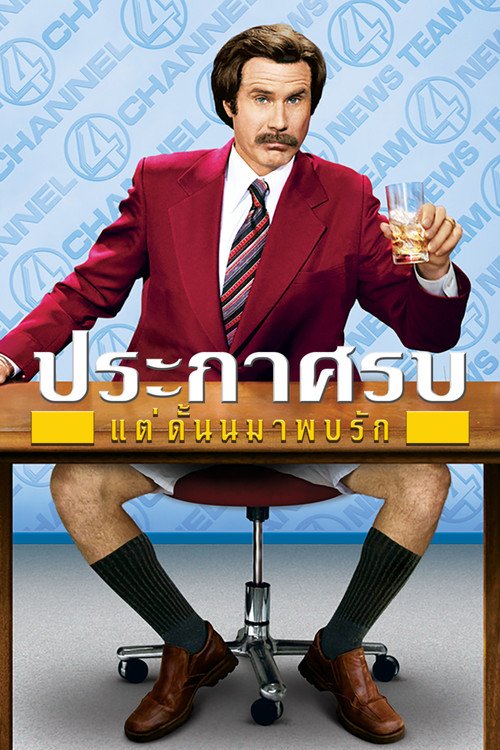 Anchorman: The Legend of Ron Burgundy ประกาศรบ...แต่ดั๊นมาพบรัก (2004)