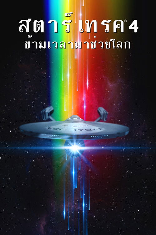 Star Trek 4: The Voyage Home สตาร์เทรค: ข้ามเวลามาช่วยโลก (1986)