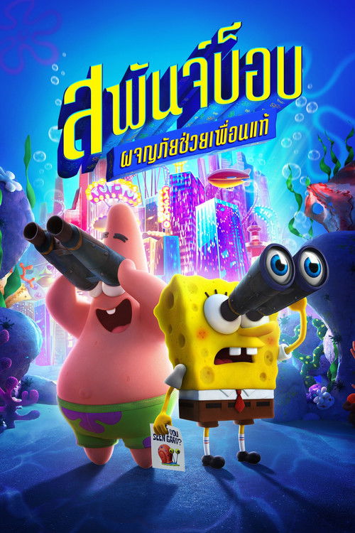 The SpongeBob Movie: Sponge on the Run สพันจ์บ็อบ ผจญภัยช่วยเพื่อนแท้ (2020) NETFLIX