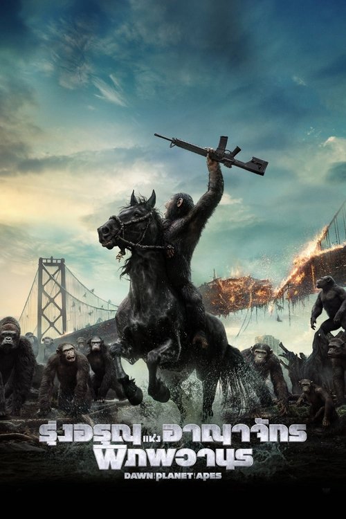 Dawn of the Planet of the Apes รุ่งอรุณแห่งพิภพวานร (2014)