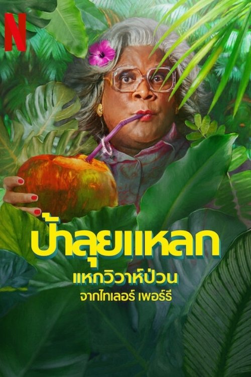 Madea's Destination Wedding ป้าลุยแหลกแหกวิวาห์ป่วน (2025) NETFLIX