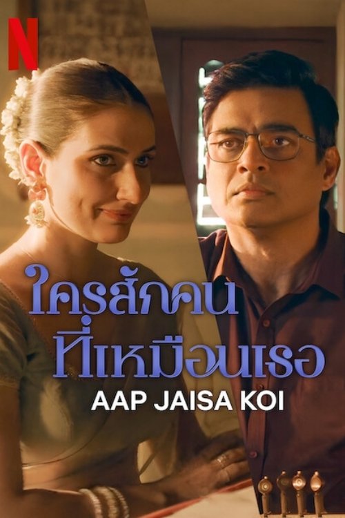 Aap Jaisa Koi ใครสักคนที่เหมือนเธอ (2025) NETFLIX