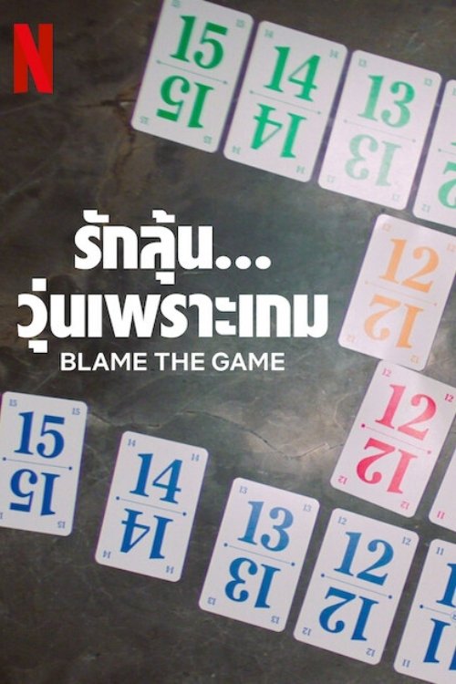 Blame the Game รักลุ้น... วุ่นเพราะเกม (2024) NETFLIX