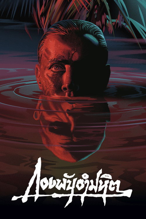 Apocalypse Now (Redux Version 2001) กองพันอำมหิต ฉบับสมบูรณ์ (1979)