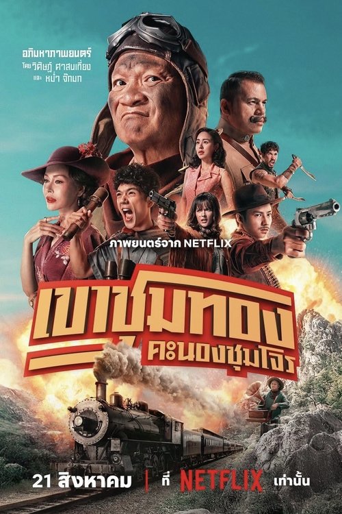 เขาชุมทอง คะนองชุมโจร Gold Rush Gang (2025) NETFLIX