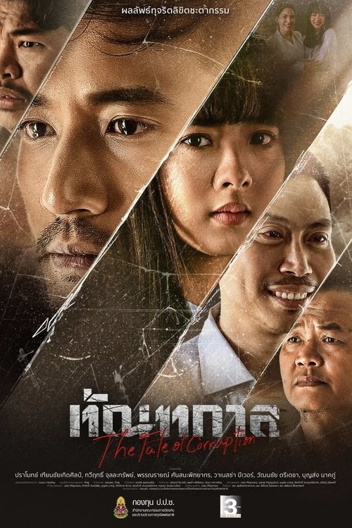ทัณฑกาล Thantakan (2025)