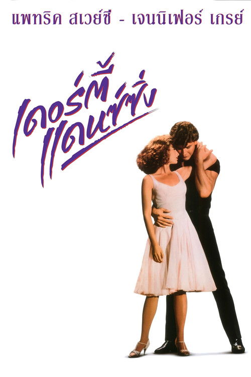 Dirty Dancing เดอร์ตี้ แดนซ์ซิ่ง (TV Movie 2017) บรรยายไทย